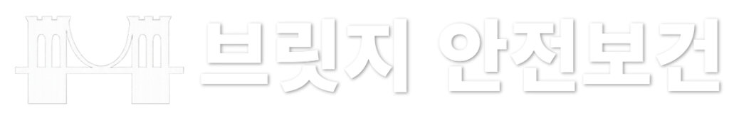 브릿지 안전보건